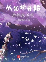 从狐妖开始的将夜书院