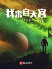 我来自天宫