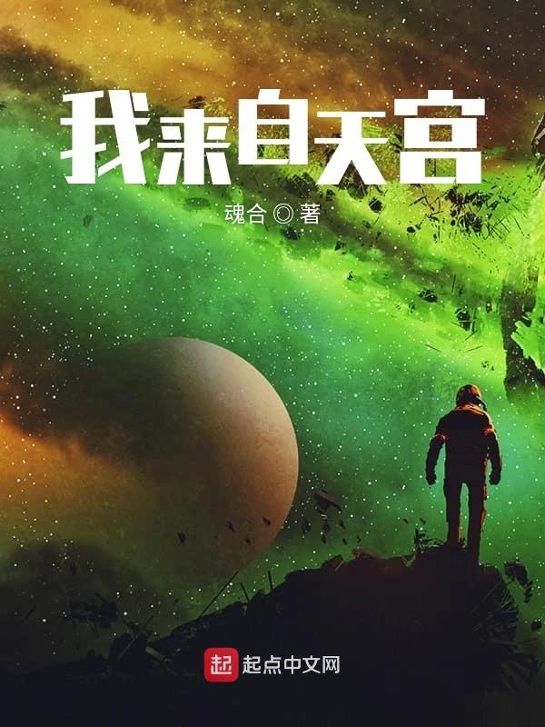 我来自天宫