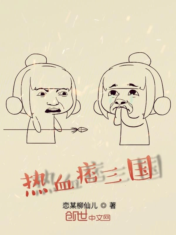 热血痞三国