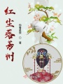 红尘落芳州在线阅读