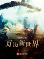 勿问新世界在线阅读