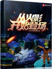 从火影开始登场在线阅读