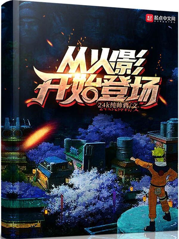 从火影开始登场在线阅读