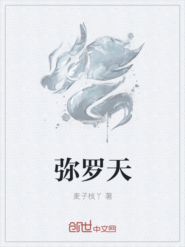 弥罗天