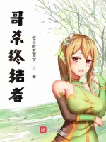 哥杀终结者封面