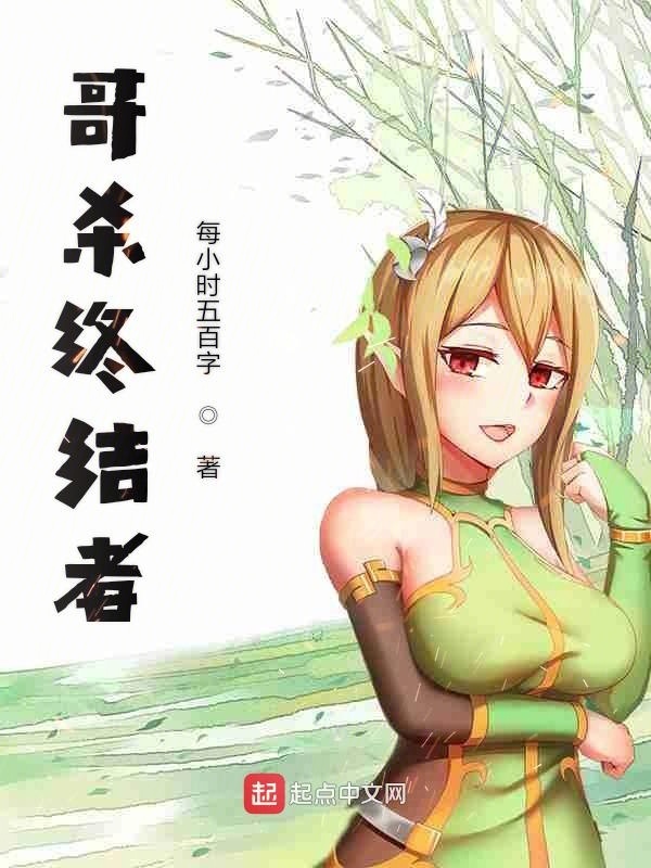 哥杀终结者在线阅读