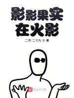 影影果实在火影在线阅读