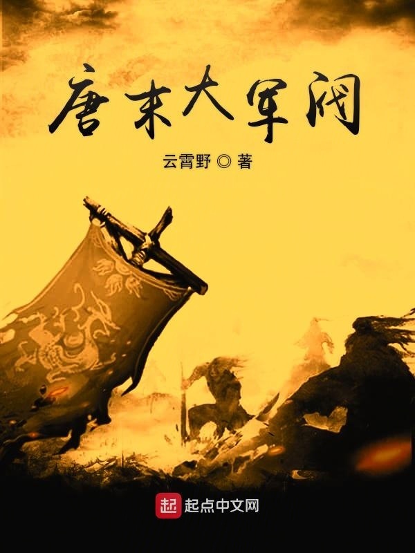 唐末大军阀在线阅读