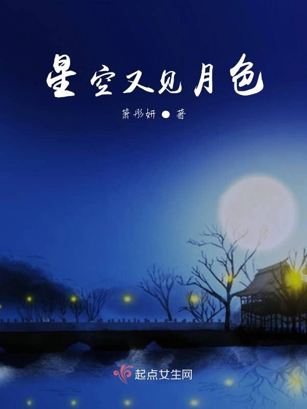 星空又见月色