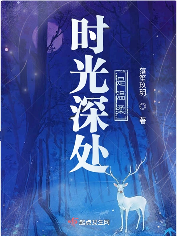 时光深处是温柔