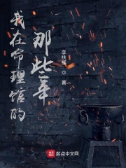 我在命理馆的那些年在线阅读