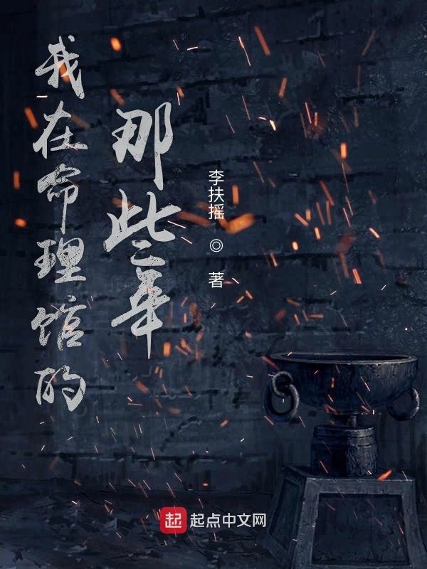 我在命理馆的那些年