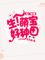 农门有喜：生个萌宝好种田