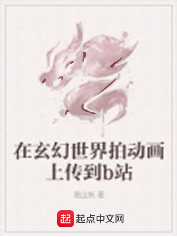 在玄幻世界拍动画上传到b站