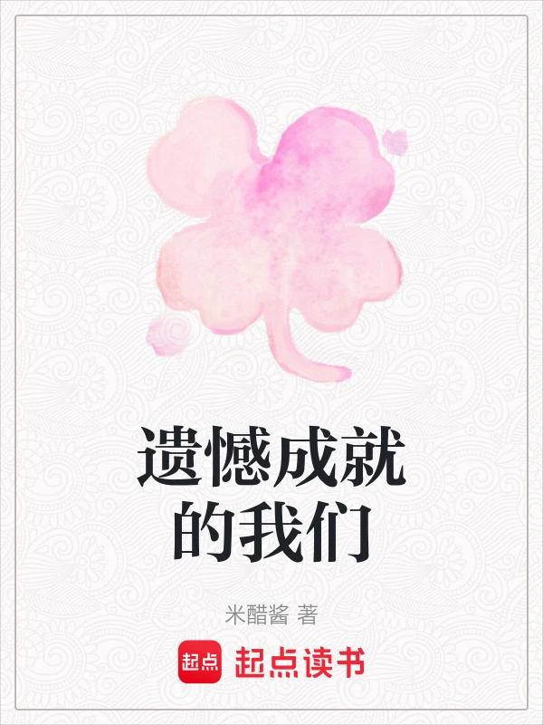 遗憾成就的我们