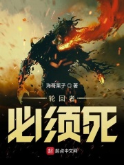 轮回者必须死在线阅读
