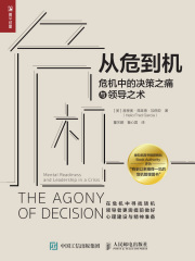 从危到机：危机中的决策之痛与领导之术