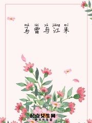 马雷与江米在线阅读