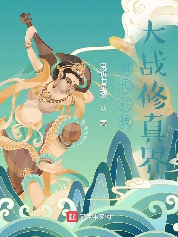 现代科技大战修真界