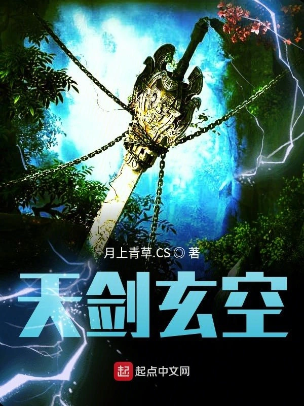 天剑玄空