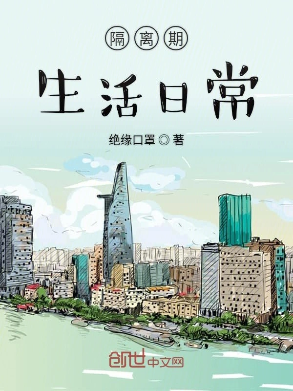 隔离期生活日常