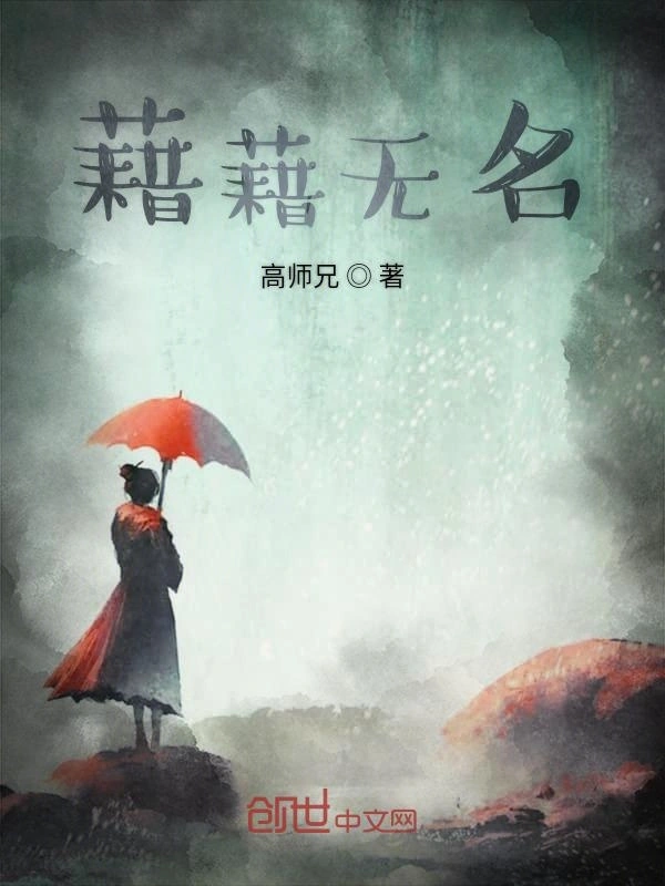 藉藉无名