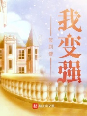 签到使我变强在线阅读