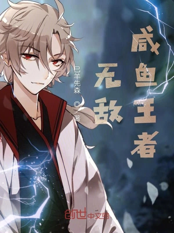 无敌咸鱼王者