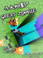 伟大的僵尸
