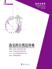 洛克的自然法辩难(“经典与解释”第49期)