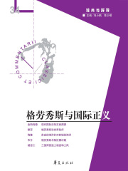 格劳秀斯与国际正义(“经典与解释”第34期)