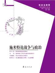 施米特论战争与政治(“经典与解释”第52辑)