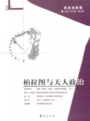 柏拉图与天人政治(“经典与解释”第31辑)