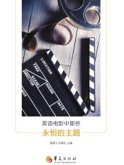 英语电影中那些永恒的主题