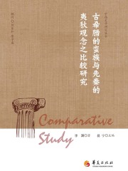 古希腊的蛮族与先秦的夷狄观念