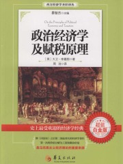 政治经济学及赋税原理