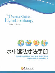 水中运动疗法手册