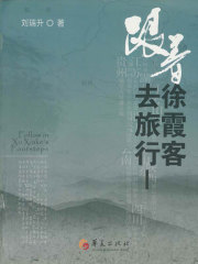 跟着徐霞客去旅行