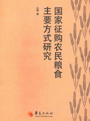 国家征购农民粮食主要方式研究