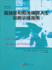 孤独症和相关障碍人士如厕训练指南（第2版）