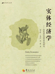实体经济学