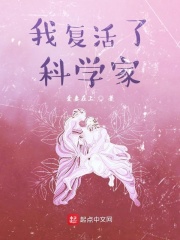 我复活了科学家在线阅读