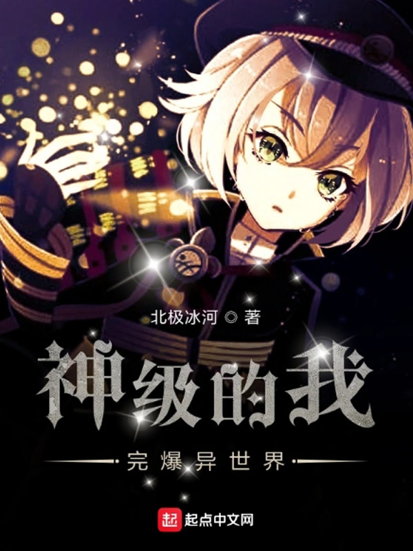 神级的我完爆异世界