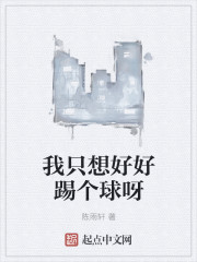 我只想好好踢个球呀