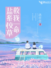 盐系校草救我一命在线阅读
