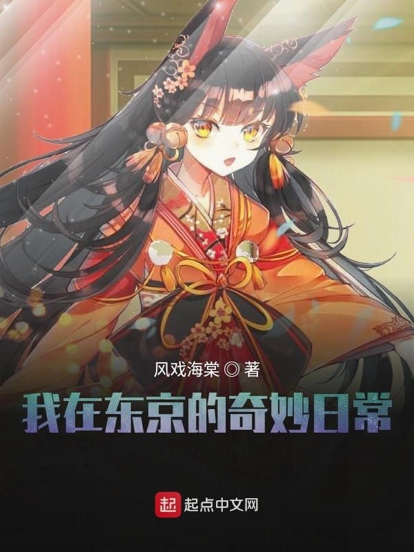 我在东京的奇妙日常