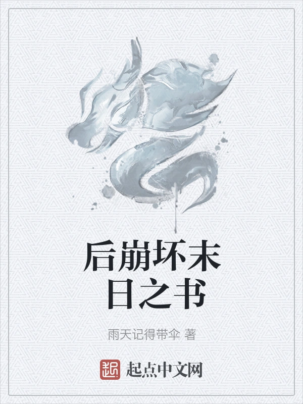 后崩坏末日之书