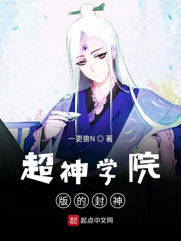 超神学院版的封神