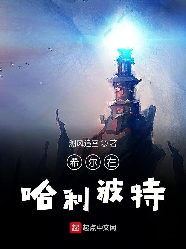 希尔在哈利波特在线阅读